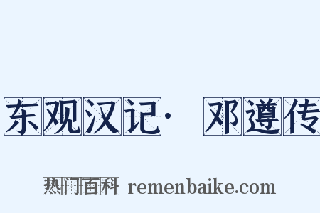 东观汉记·邓遵传是什么意思的图片